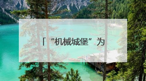 “机械城堡”为小麦智能“控水”（三夏进行时）