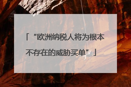 “欧洲纳税人将为根本不存在的威胁买单”