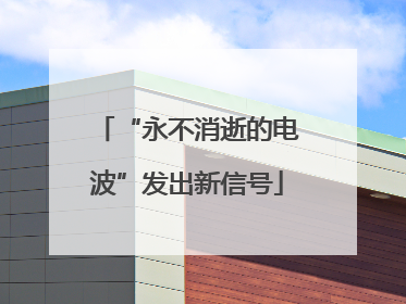 “永不消逝的电波”发出新信号
