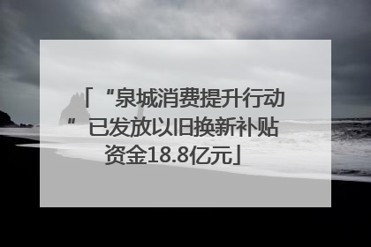 “泉城消费提升行动”已发放以旧换新补贴资金18.8亿元