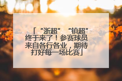 “浙超”“镇超”终于来了！参赛球员来自各行各业，期待打好每一场比赛