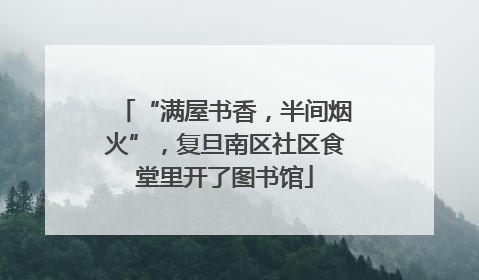 “满屋书香，半间烟火”，复旦南区社区食堂里开了图书馆