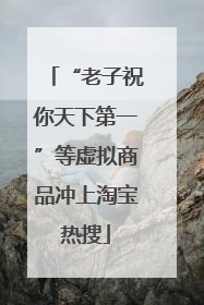 “老子祝你天下第一”等虚拟商品冲上淘宝热搜
