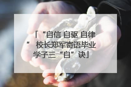 “自信 自驱 自律” 校长郑军寄语毕业学子三“自”诀