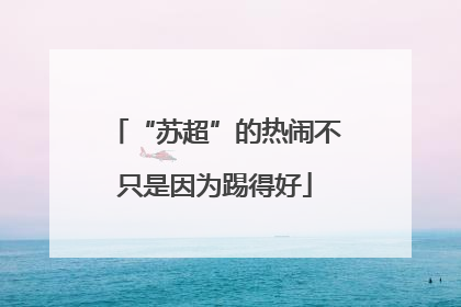 “苏超”的热闹不只是因为踢得好
