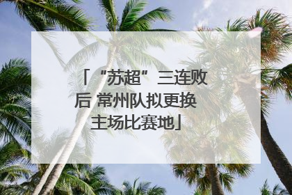 “苏超”三连败后 常州队拟更换主场比赛地