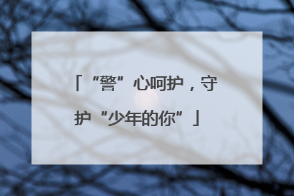 “警”心呵护，守护“少年的你”