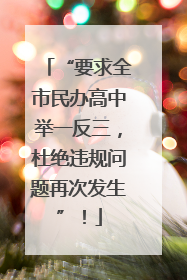 “要求全市民办高中举一反三，杜绝违规问题再次发生”！