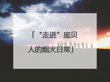 “走进”庞贝人的烟火日常