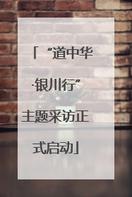 “道中华·银川行”主题采访正式启动