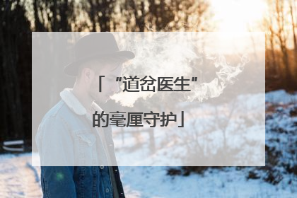 “道岔医生”的毫厘守护