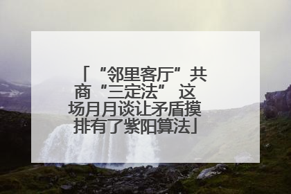 “邻里客厅”共商“三定法” 这场月月谈让矛盾摸排有了紫阳算法