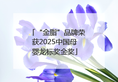 “金脂”品牌荣获2025中国母婴龙标奖金奖