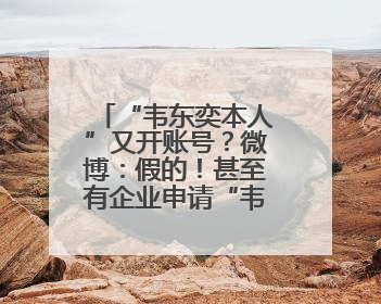 “韦东奕本人”又开账号？微博：假的！甚至有企业申请“韦神”商标……