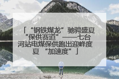 “钢铁煤龙”驰骋盛夏 “保供赛道”——七台河站电煤保供跑出迎峰度夏 “加速度”