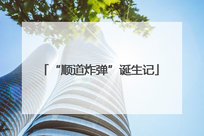 “顺道炸弹”诞生记