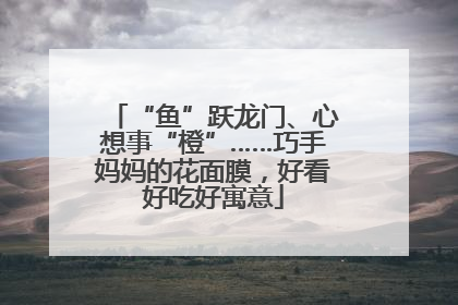 “鱼”跃龙门、心想事“橙”……巧手妈妈的花面膜，好看好吃好寓意