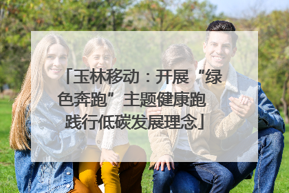 玉林移动：开展“绿色奔跑”主题健康跑 践行低碳发展理念