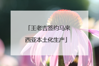 王老吉签约马来西亚本土化生产