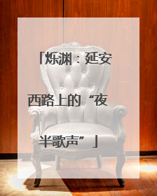 烁渊：延安西路上的“夜半歌声”
