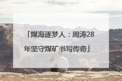 煤海逐梦人：周涛28年坚守煤矿书写传奇