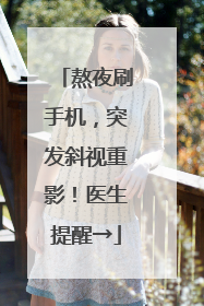 熬夜刷手机，突发斜视重影！医生提醒→