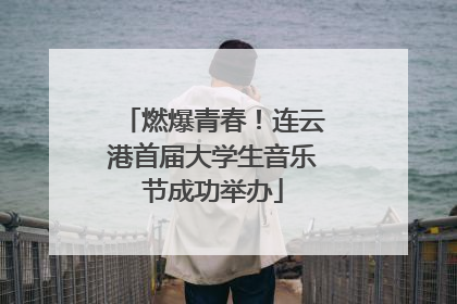 燃爆青春！连云港首届大学生音乐节成功举办