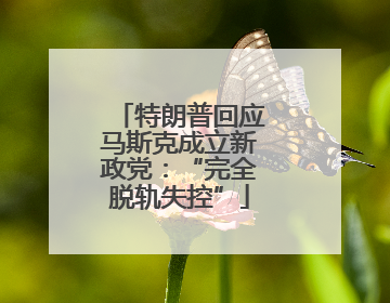 特朗普回应马斯克成立新政党：“完全脱轨失控”