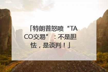 特朗普怒喷“TACO交易”：不是胆怯，是谈判！