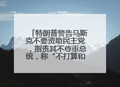 特朗普警告马斯克不要资助民主党，指责其不尊重总统，称“不打算和他说话”