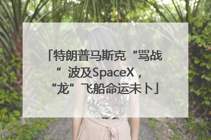 特朗普马斯克“骂战”波及SpaceX，“龙”飞船命运未卜