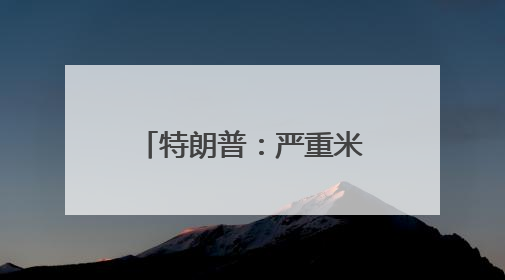 特朗普：严重米荒都不买美国大米，要给日本发函