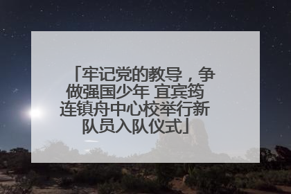 牢记党的教导，争做强国少年 宜宾筠连镇舟中心校举行新队员入队仪式