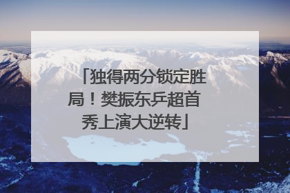 独得两分锁定胜局！樊振东乒超首秀上演大逆转