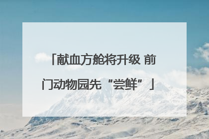 献血方舱将升级 前门动物园先“尝鲜”