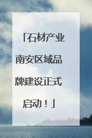 石材产业南安区域品牌建设正式启动！