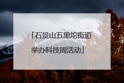 石景山五里坨街道举办科技周活动