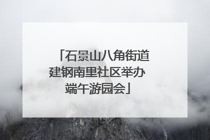 石景山八角街道建钢南里社区举办端午游园会