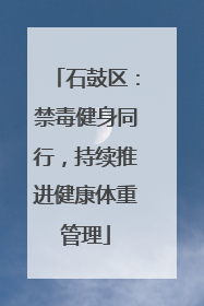 石鼓区：禁毒健身同行，持续推进健康体重管理