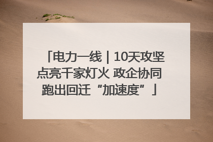 电力一线｜10天攻坚点亮千家灯火 政企协同跑出回迁“加速度”