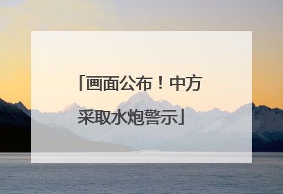 画面公布！中方采取水炮警示