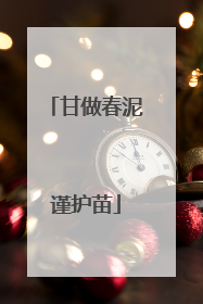 甘做春泥谨护苗