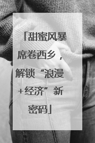 甜蜜风暴席卷西乡，解锁“浪漫+经济”新密码