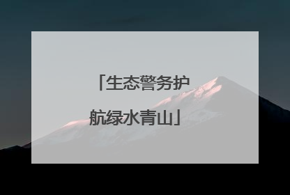 生态警务护航绿水青山