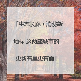生态长廊＋消费新地标 这两座城市的更新有里更有面