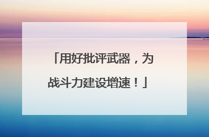 用好批评武器，为战斗力建设增速！