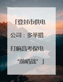 登封市供电公司：多举措打响高考保电“前哨战”