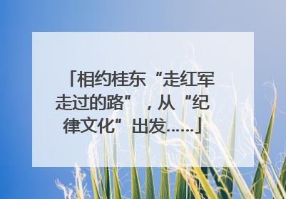 相约桂东“走红军走过的路”，从“纪律文化”出发……