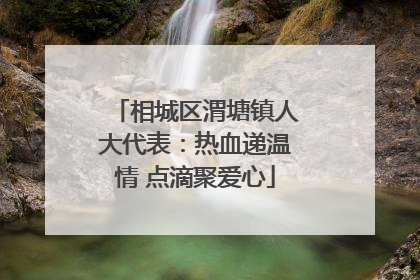 相城区渭塘镇人大代表：热血递温情 点滴聚爱心