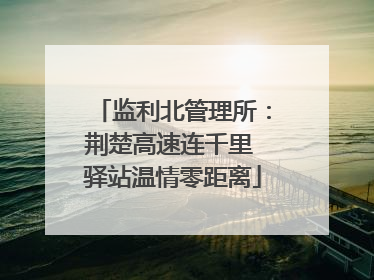 监利北管理所：荆楚高速连千里 驿站温情零距离
